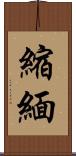 縮緬 Scroll