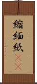 縮緬紙(oK) Scroll