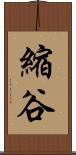 縮谷 Scroll