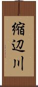縮辺川 Scroll