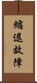 縮退故障 Scroll