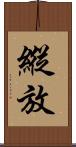 縱放 Scroll