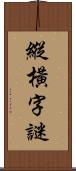 縱橫字謎 Scroll