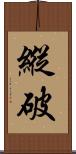 縱破 Scroll