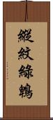 縱紋綠鵯 Scroll