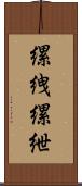 縲絏 Scroll