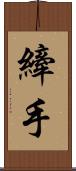 縴手 Scroll