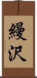 縵沢 Scroll