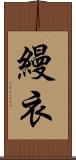 縵衣 Scroll