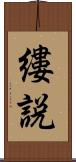 縷説 Scroll