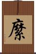縻 Scroll