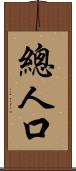 總人口 Scroll