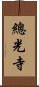 總光寺 Scroll