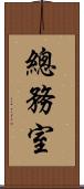 總務室 Scroll