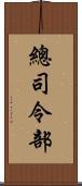 總司令部 Scroll