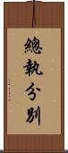 總執分別 Scroll
