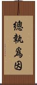 總執爲因 Scroll