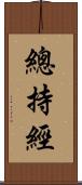 總持經 Scroll