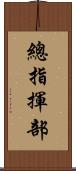 總指揮部 Scroll