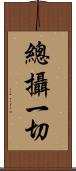 總攝一切 Scroll