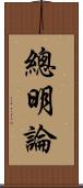 總明論 Scroll