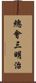 總會三明治 Scroll