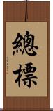 總標 Scroll