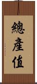 總產值 Scroll