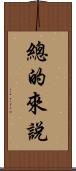 總的來說 Scroll