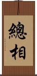 總相 Scroll