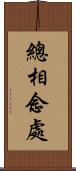 總相念處 Scroll