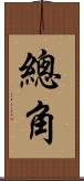 總角 Scroll