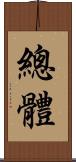 總體 Scroll