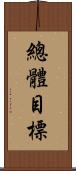 總體目標 Scroll