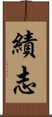 績志 Scroll