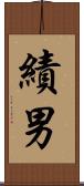 績男 Scroll
