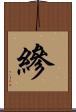 縿 Scroll
