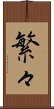 繁々 Scroll