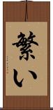 繁い Scroll