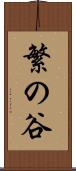 繁の谷 Scroll