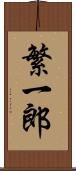 繁一郎 Scroll