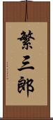 繁三郎 Scroll