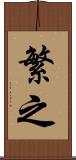 繁之 Scroll