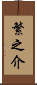 繁之介 Scroll