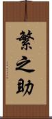 繁之助 Scroll