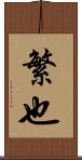 繁也 Scroll