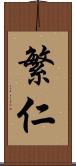 繁仁 Scroll