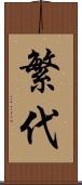 繁代 Scroll