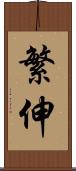 繁伸 Scroll