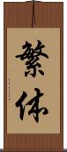 繁体 Scroll